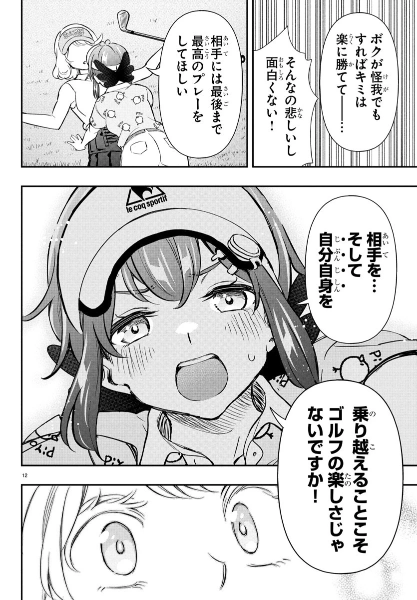 フェアウェイの声をきかせて 第63話 - 13