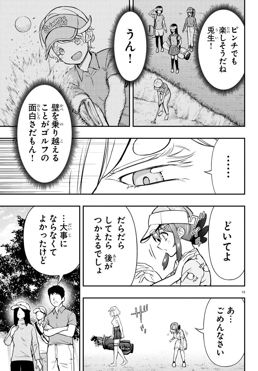 フェアウェイの声をきかせて 第63話 - 14