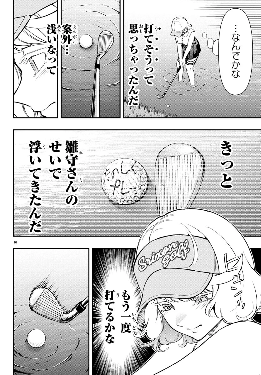 フェアウェイの声をきかせて 第63話 - 17