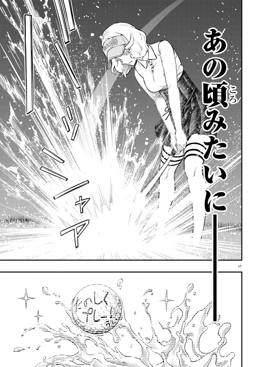 フェアウェイの声をきかせて 第63話 - 18