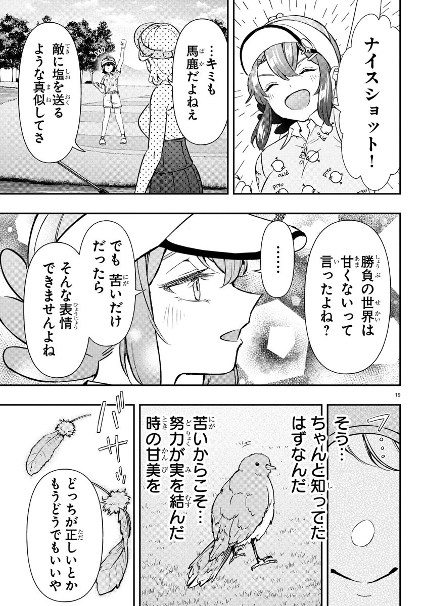 フェアウェイの声をきかせて 第63話 - 20