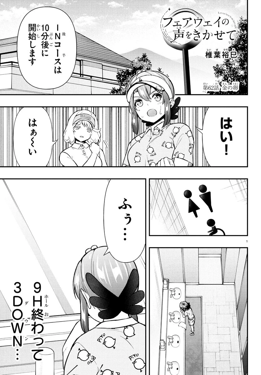 フェアウェイの声をきかせて 第62話 - 1
