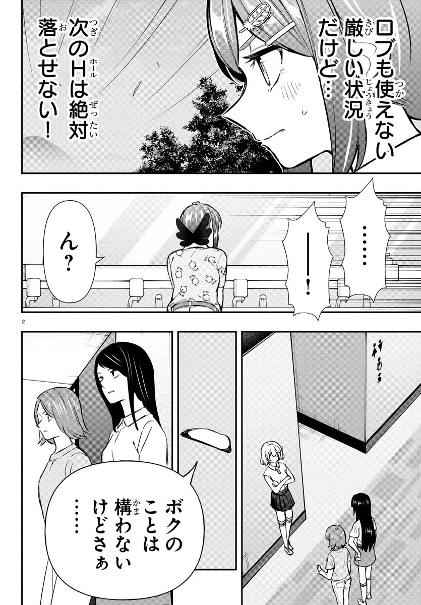 フェアウェイの声をきかせて 第62話 - 2