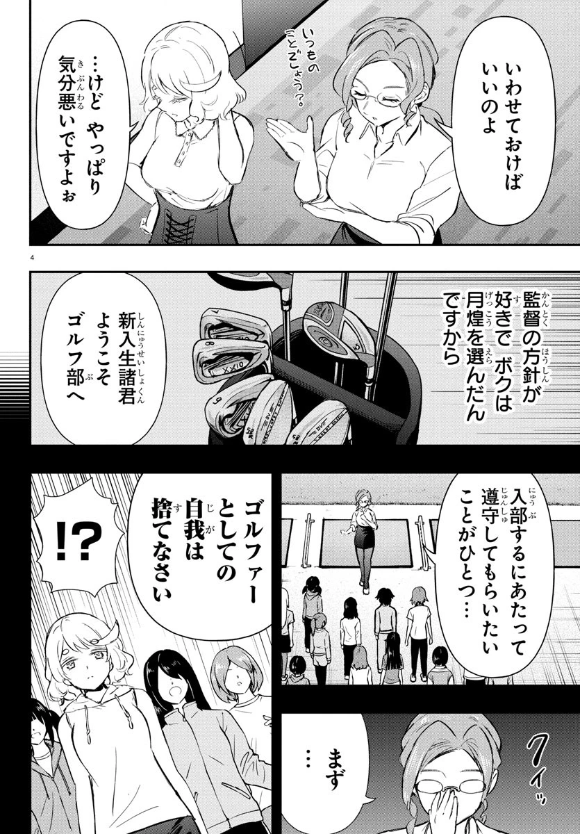 フェアウェイの声をきかせて 第62話 - 4