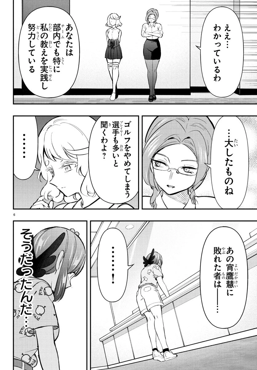 フェアウェイの声をきかせて 第62話 - 6
