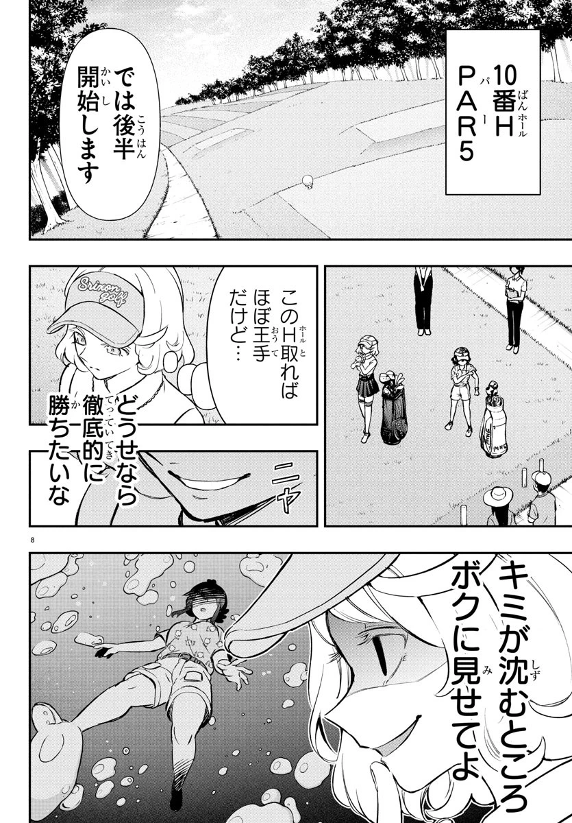 フェアウェイの声をきかせて 第62話 - 8