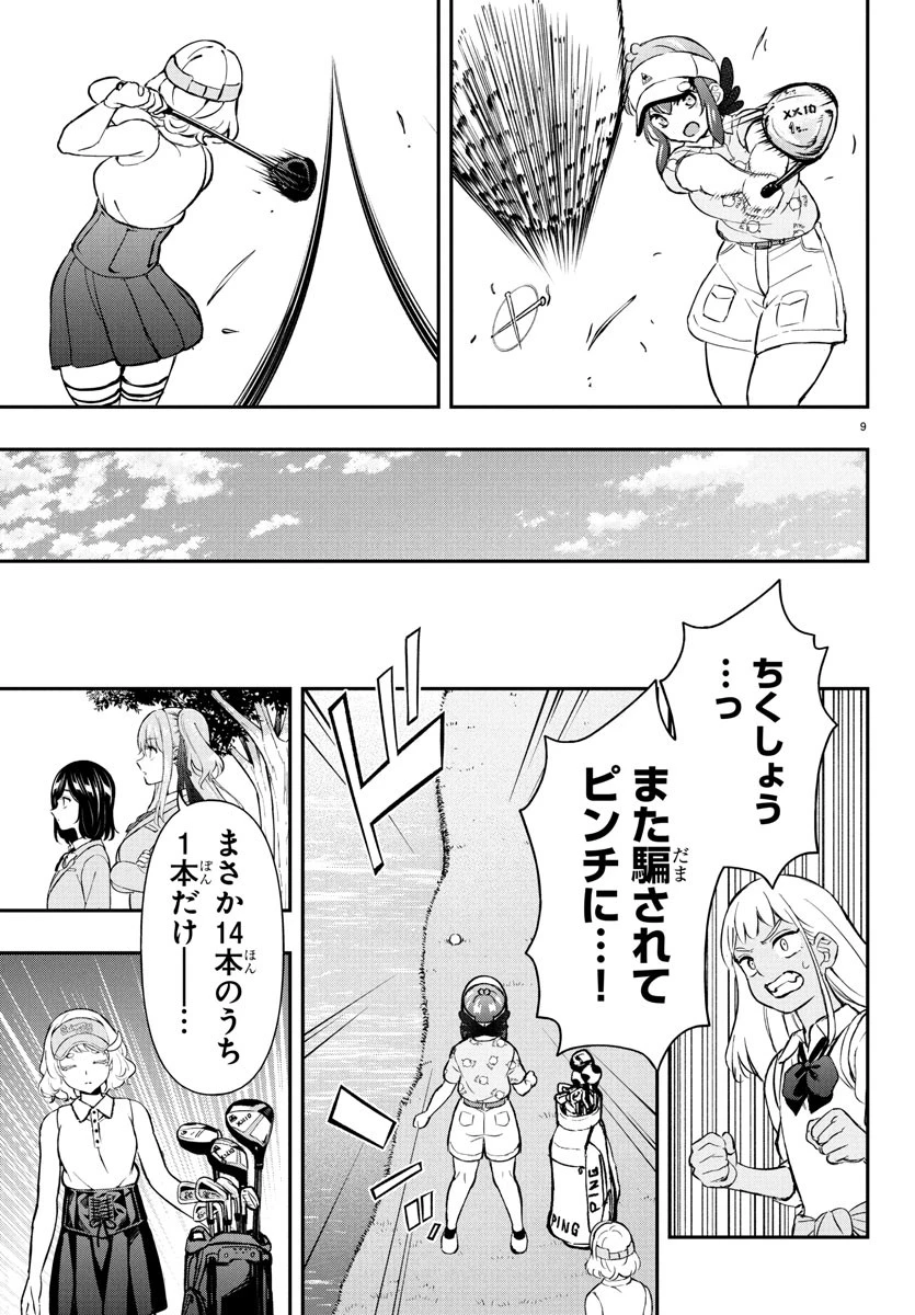 フェアウェイの声をきかせて 第62話 - 9