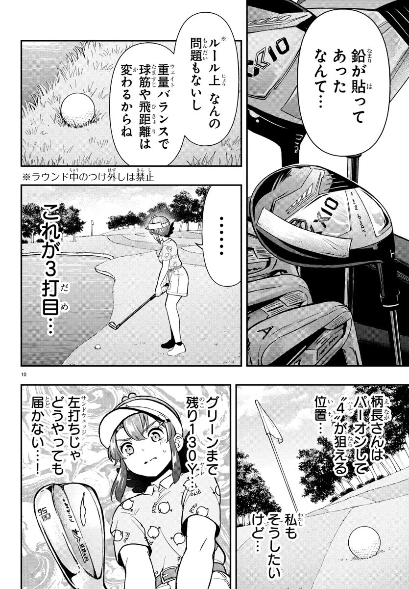 フェアウェイの声をきかせて 第62話 - 10