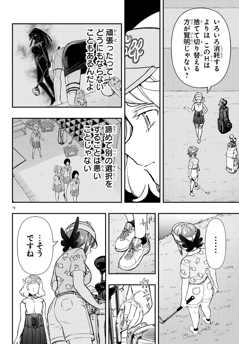 フェアウェイの声をきかせて 第62話 - 12