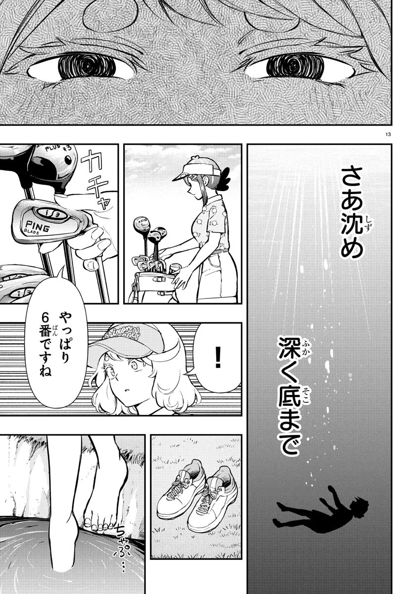 フェアウェイの声をきかせて 第62話 - 13