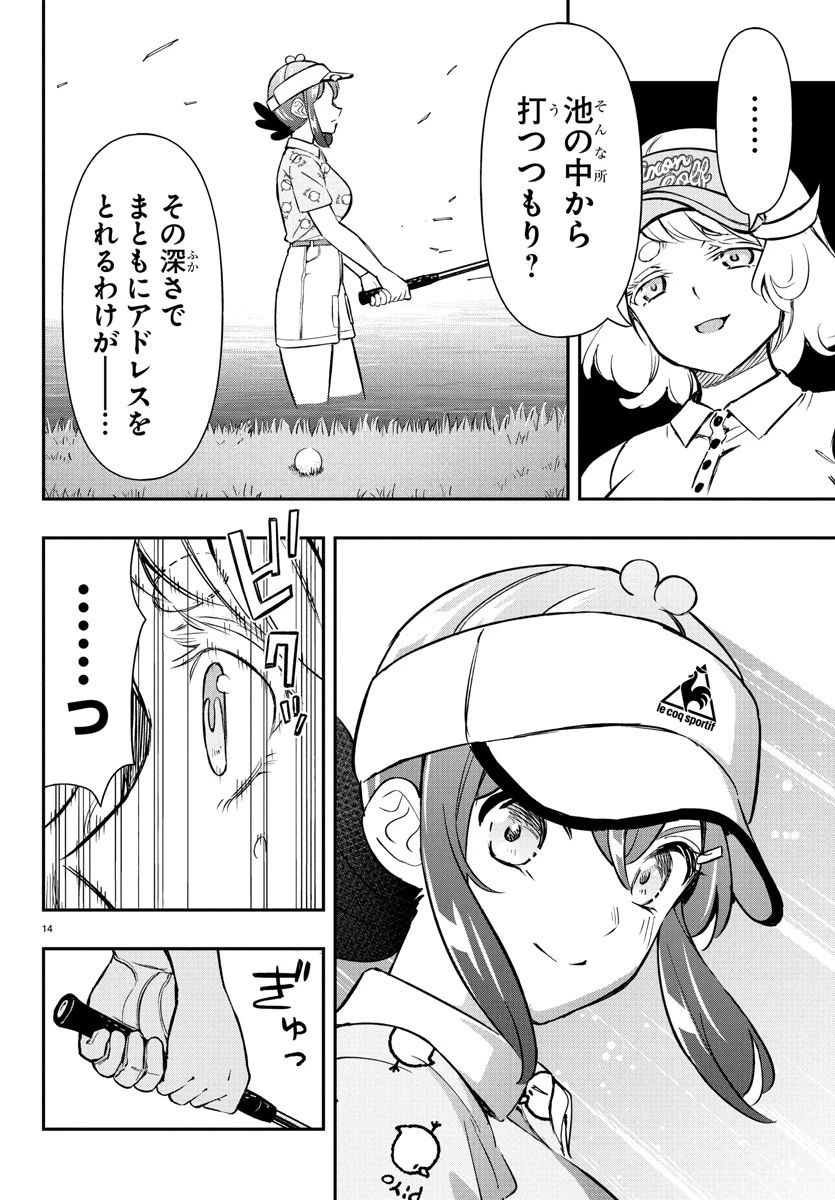 フェアウェイの声をきかせて 第62話 - 14