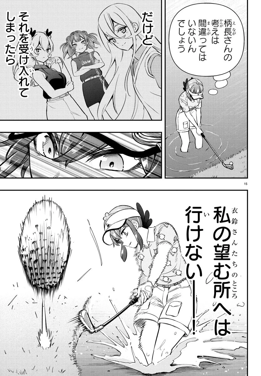 フェアウェイの声をきかせて 第62話 - 15