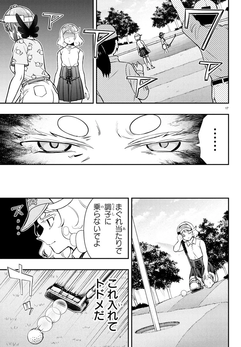 フェアウェイの声をきかせて 第62話 - 17