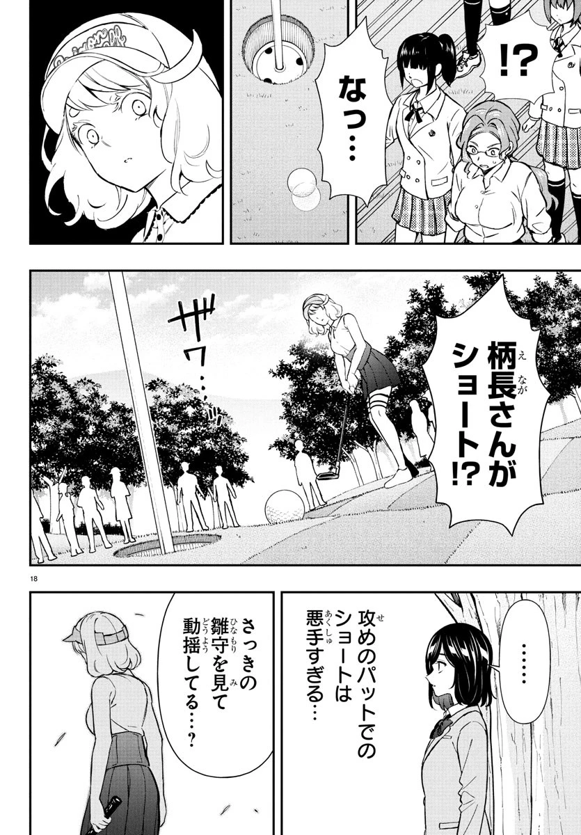 フェアウェイの声をきかせて 第62話 - 18