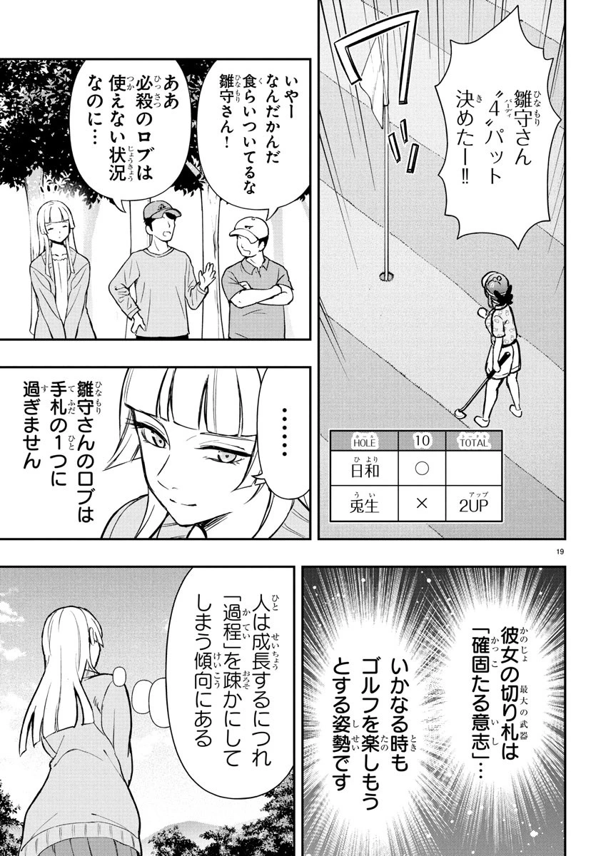 フェアウェイの声をきかせて 第62話 - 19