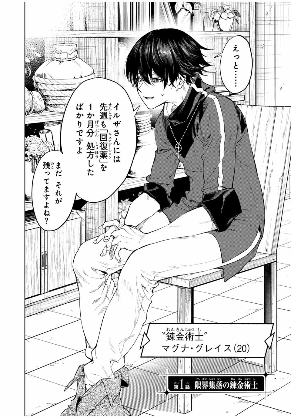 限界集落を脱村した錬金術士、都会で"最強"なのがバレまくる。～老害どもにはいい加減愛想が尽きました～ 第1話 - 2