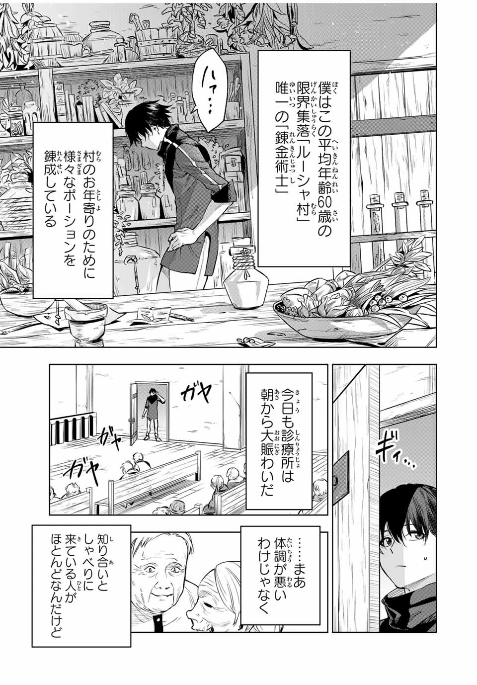 限界集落を脱村した錬金術士、都会で"最強"なのがバレまくる。～老害どもにはいい加減愛想が尽きました～ 第1話 - 5