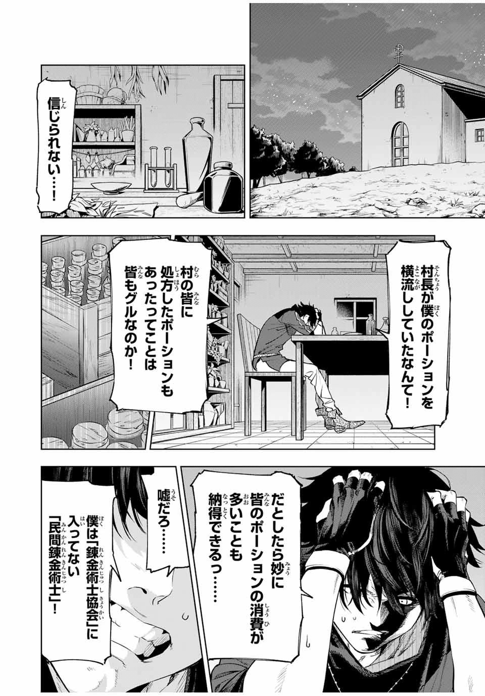 限界集落を脱村した錬金術士、都会で"最強"なのがバレまくる。～老害どもにはいい加減愛想が尽きました～ 第1話 - 24