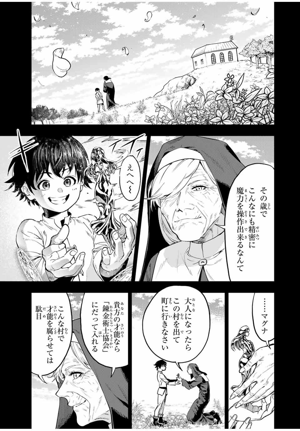 限界集落を脱村した錬金術士、都会で"最強"なのがバレまくる。～老害どもにはいい加減愛想が尽きました～ 第1話 - 27