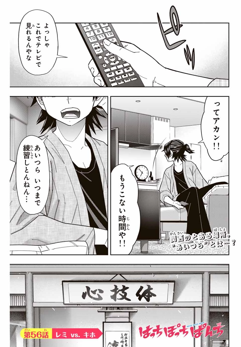 はっちぽっちぱんち 第56話 - 1