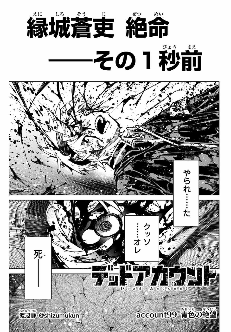デッドアカウント 第99話 - 1