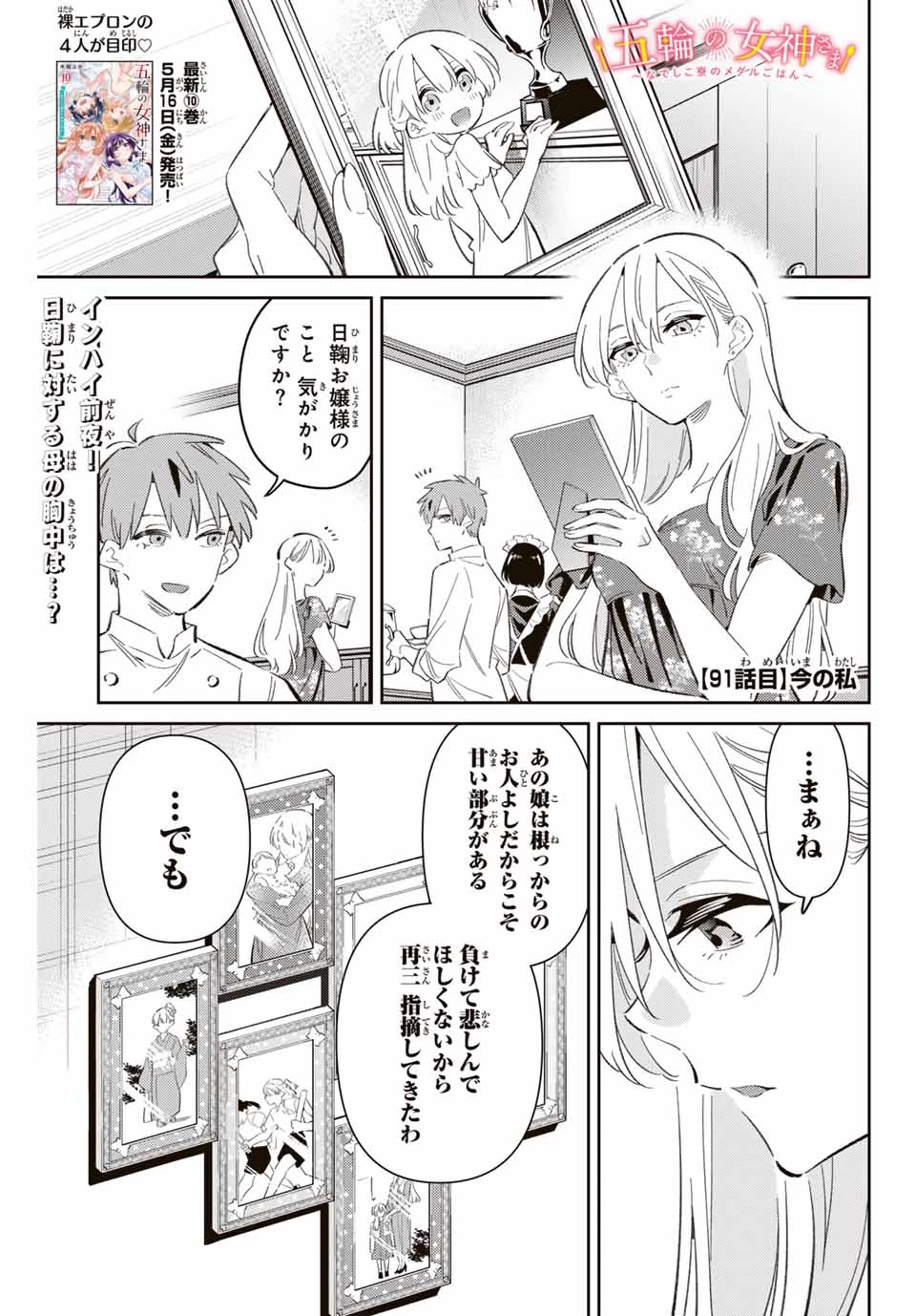 五輪の女神さま 〜なでしこ寮のメダルごはん〜 第91話 - 1