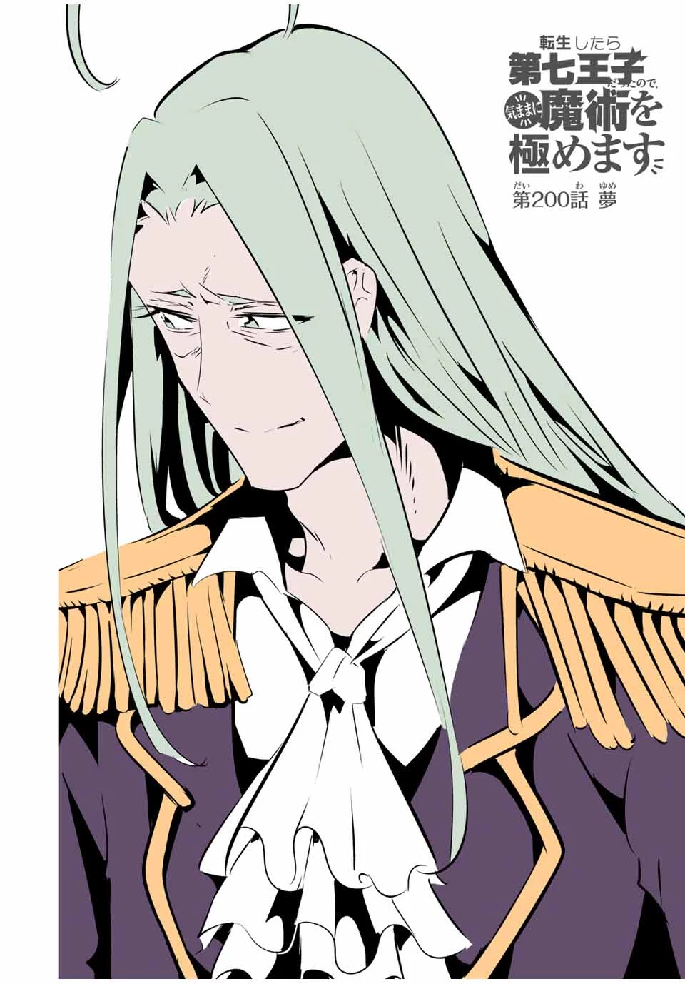 転生したら第七王子だったので、気ままに魔術を極めます 第200話 - 4