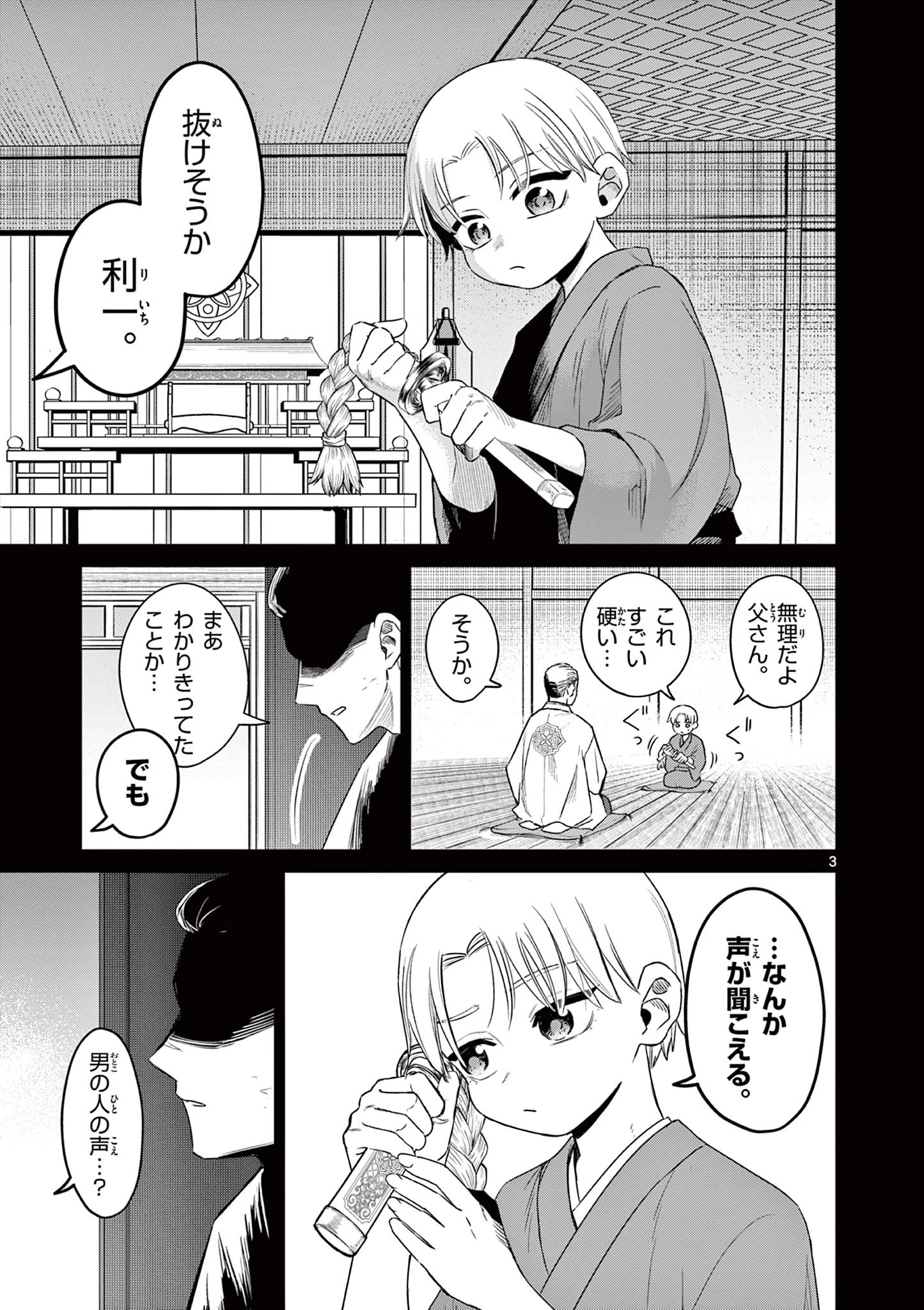 継とあやかし 第17話 - 3