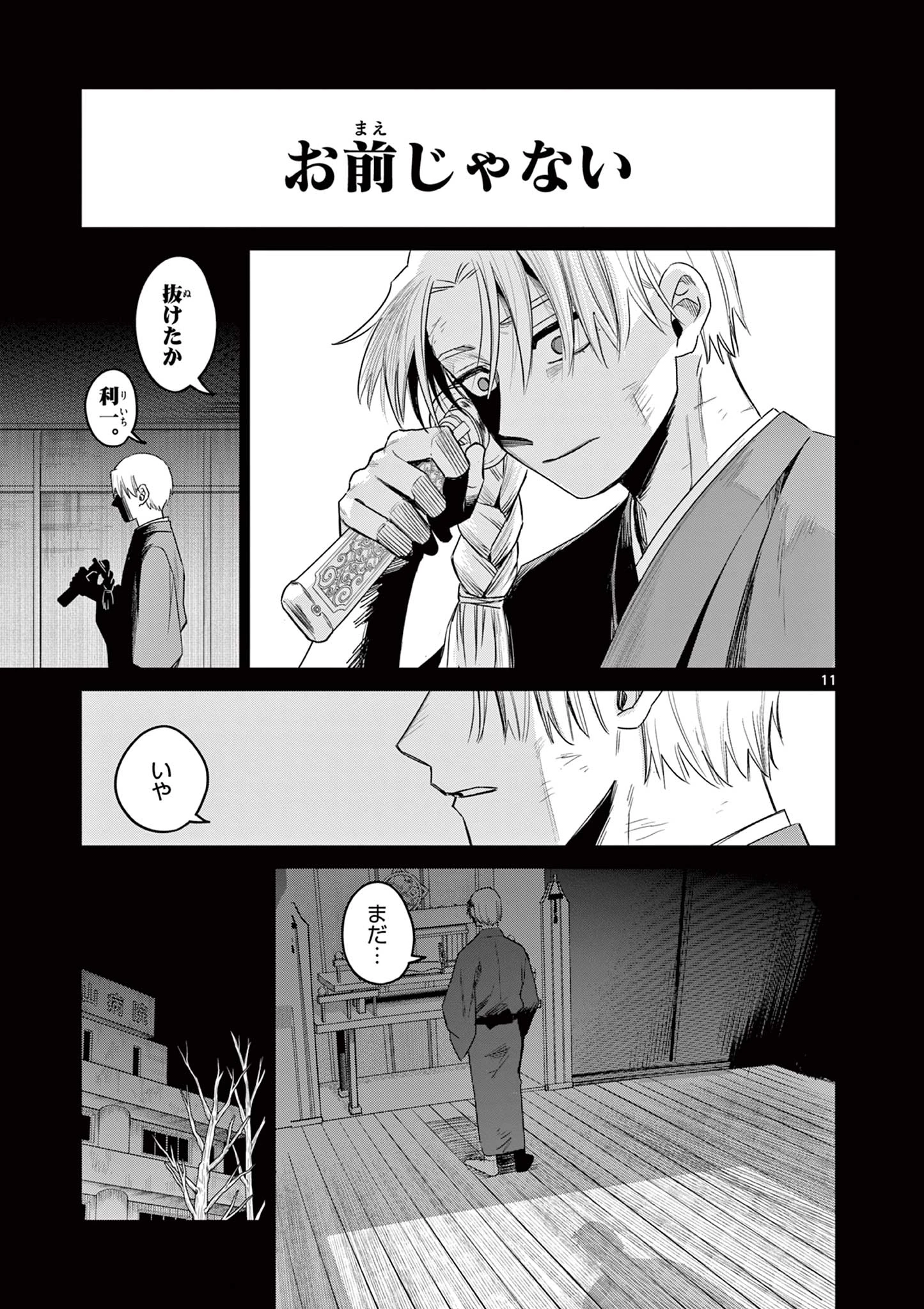 継とあやかし 第17話 - 11