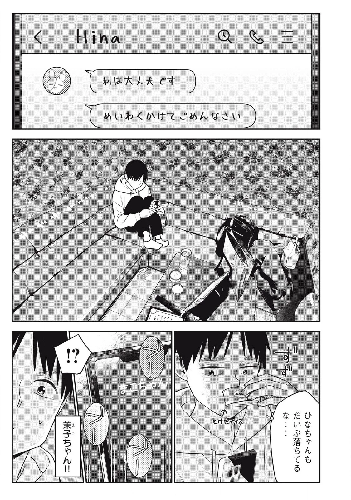 それでも明日も彼氏がいい 第16話 - 13