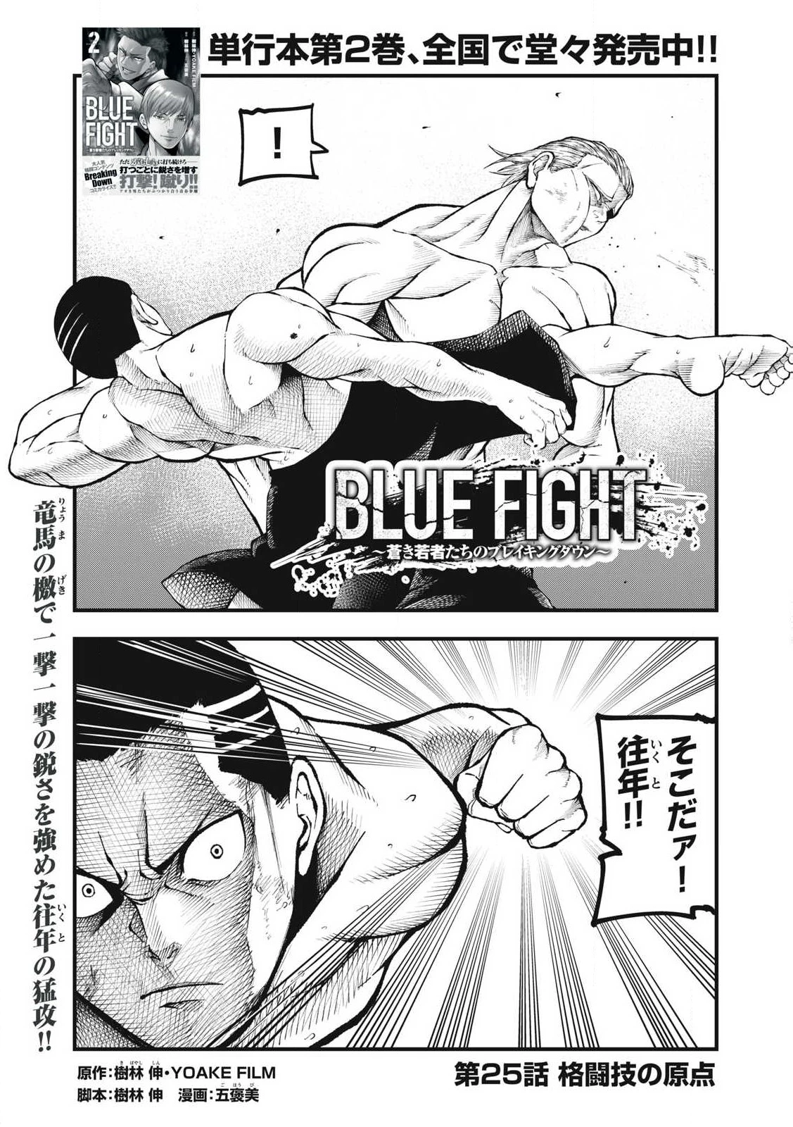 BLUE～FIGHT～蒼き若者たちのブレイキングダウン～ 第25話 - 1