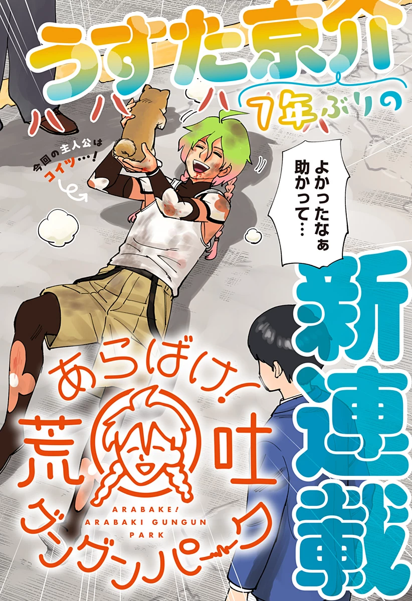 あらばけ!荒吐グングンパーク 第1話 - 2