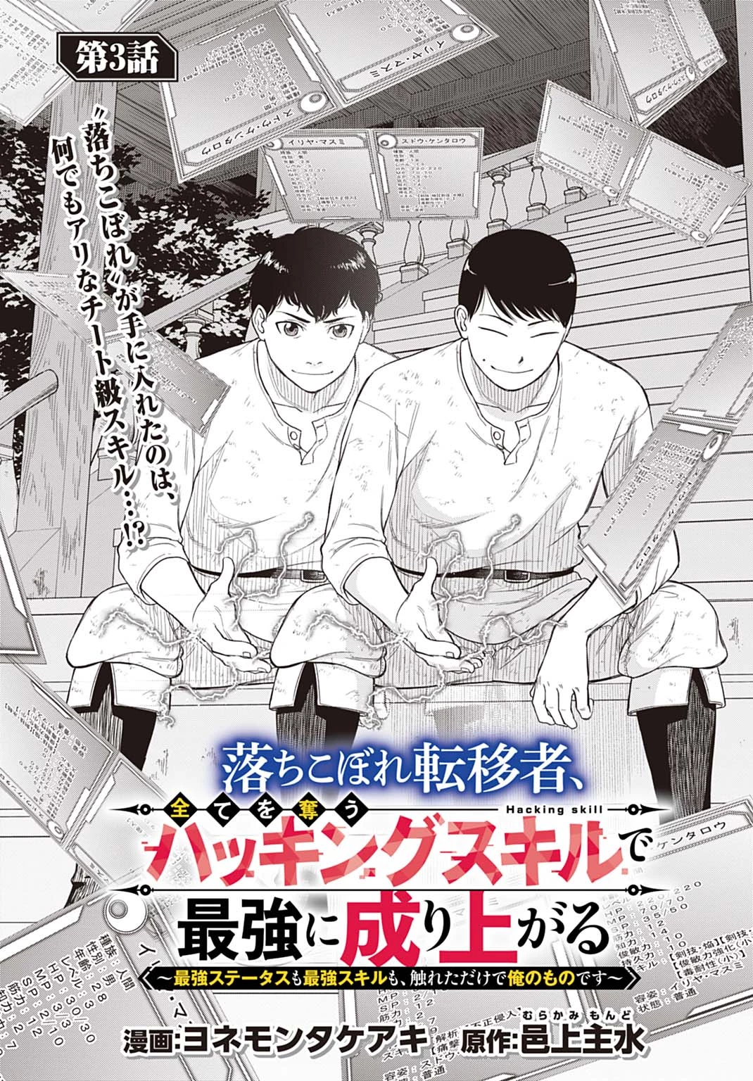 落ちこぼれ転移者、全てを奪うハッキングスキルで最強に成り上がる ～最強ステータスも最強スキルも、触れただけで俺のものです～ 第3話 - 3