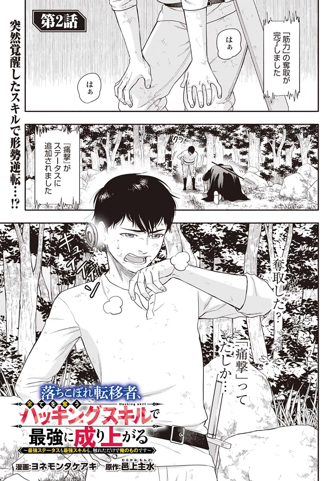 落ちこぼれ転移者、全てを奪うハッキングスキルで最強に成り上がる ～最強ステータスも最強スキルも、触れただけで俺のものです～ 第2話 - 1
