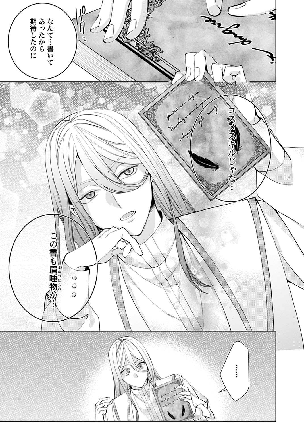 異世界では現代コスメが無敵でした 第1話 - 35