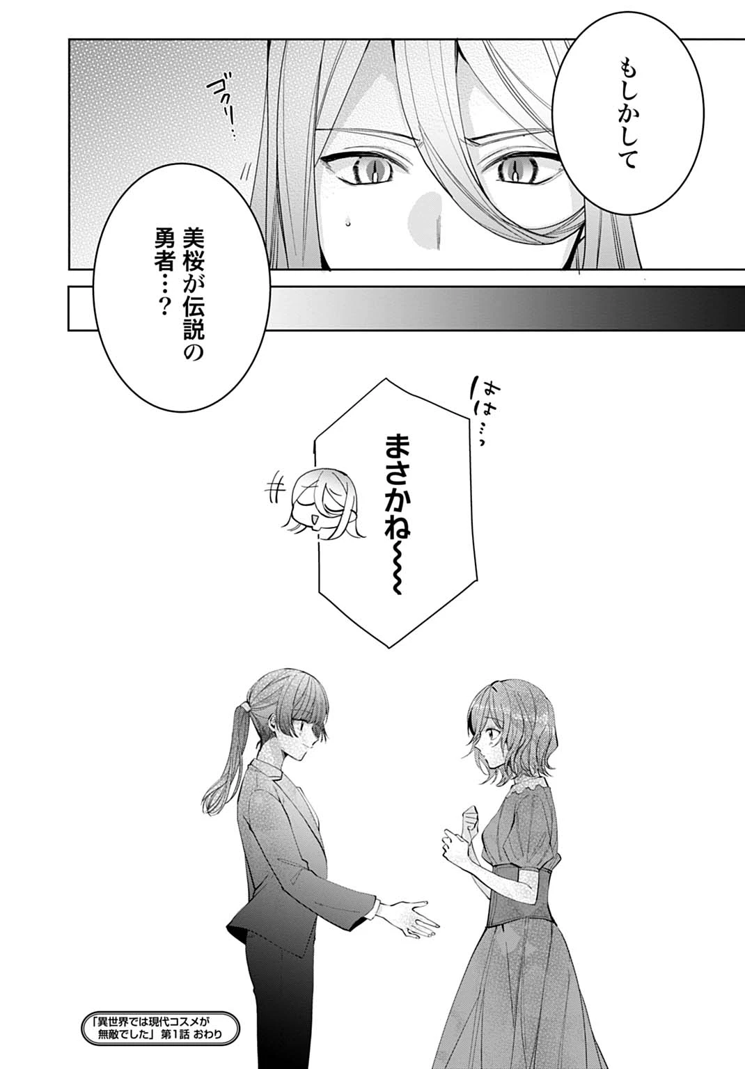 異世界では現代コスメが無敵でした 第1話 - 36