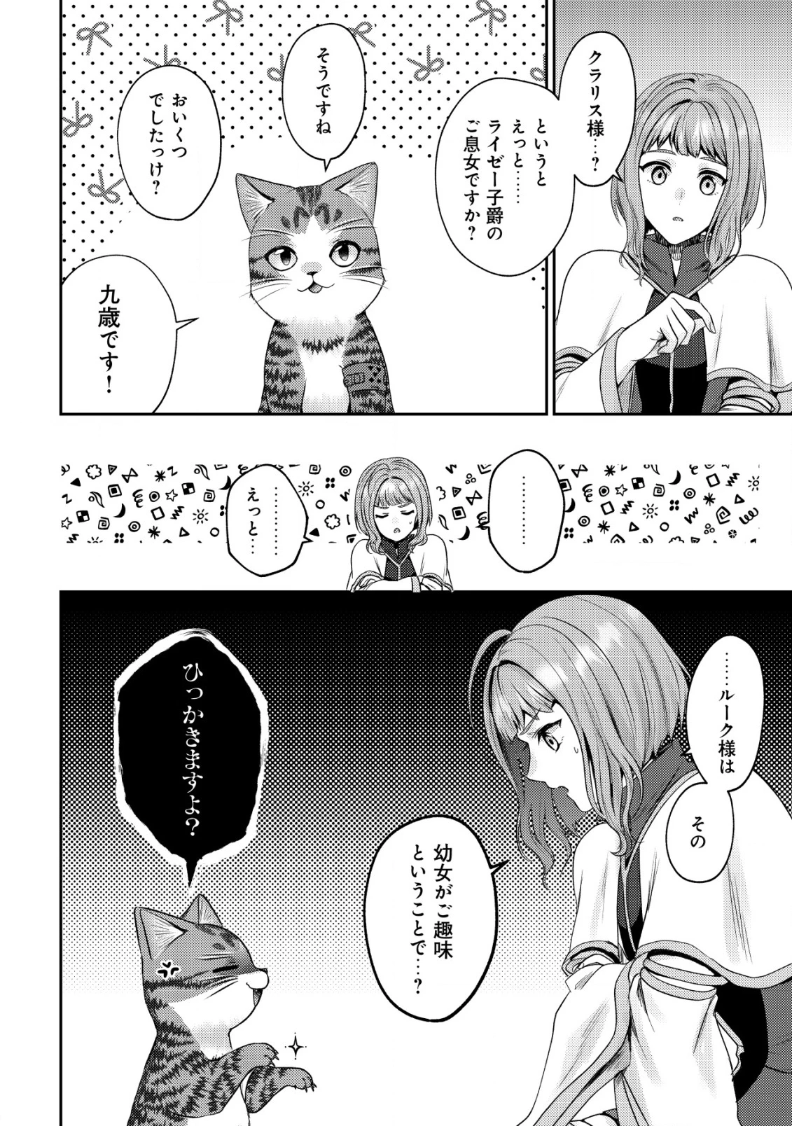 我輩は猫魔導師である～キジトラ・ルークの快適チート猫生活～ 第22話 - 10