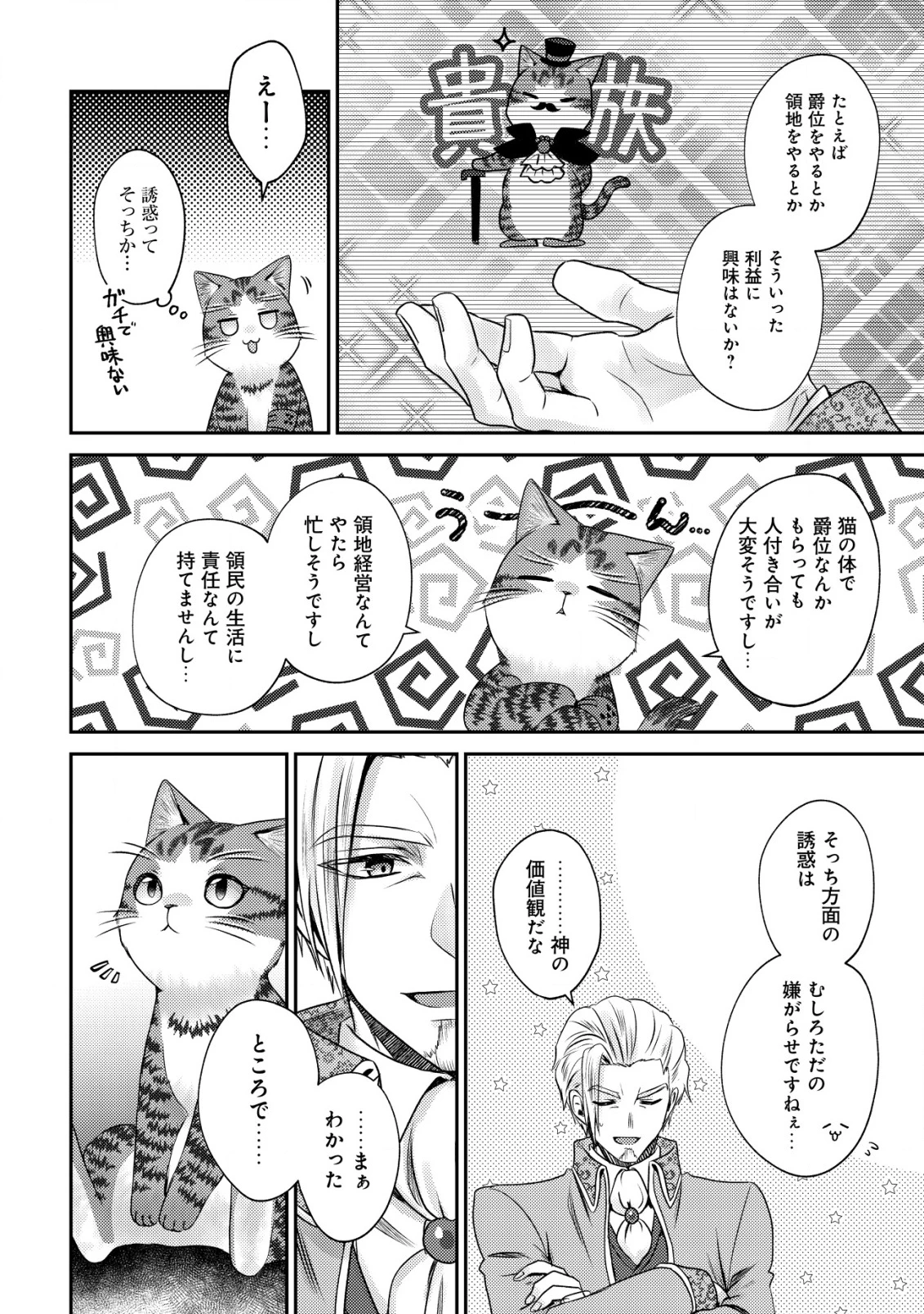 我輩は猫魔導師である～キジトラ・ルークの快適チート猫生活～ 第22話 - 24