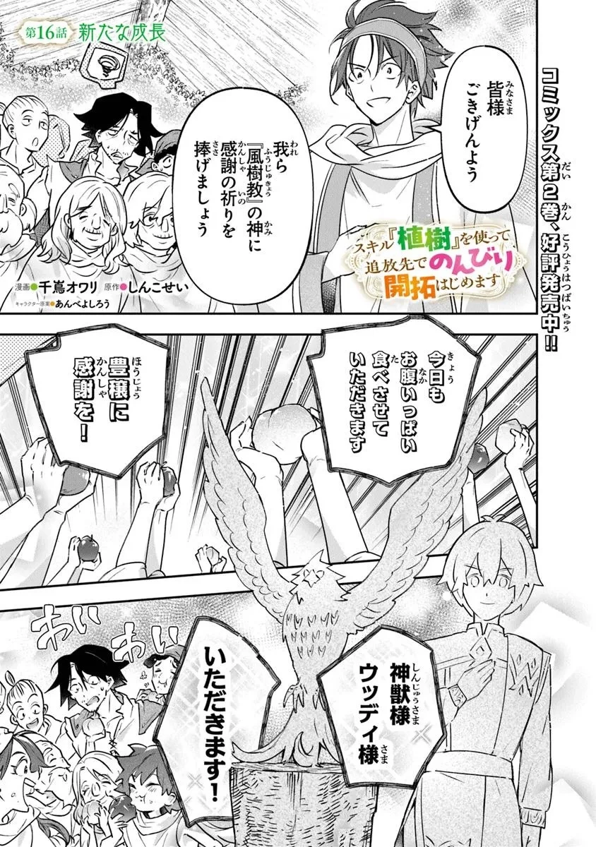 スキル『植樹』を使って追放先でのんびり開拓はじめます 第16話 - 1