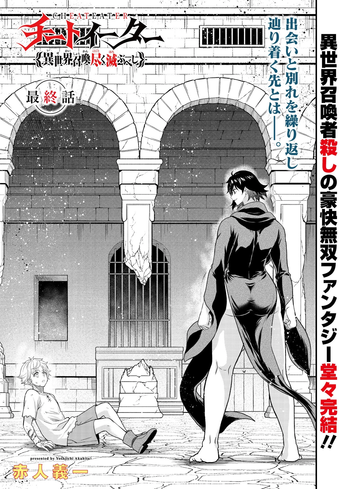 チートイーター異世界召喚尽く滅ぶべし 第39.1話 - 1