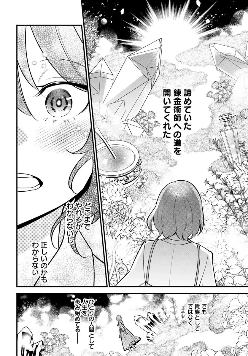 蔑まれた令嬢は、第二の人生で憧れの錬金術師の道を選ぶ ～夢を叶えた見習い錬金術師の第一歩～ 第12.1話 - 12