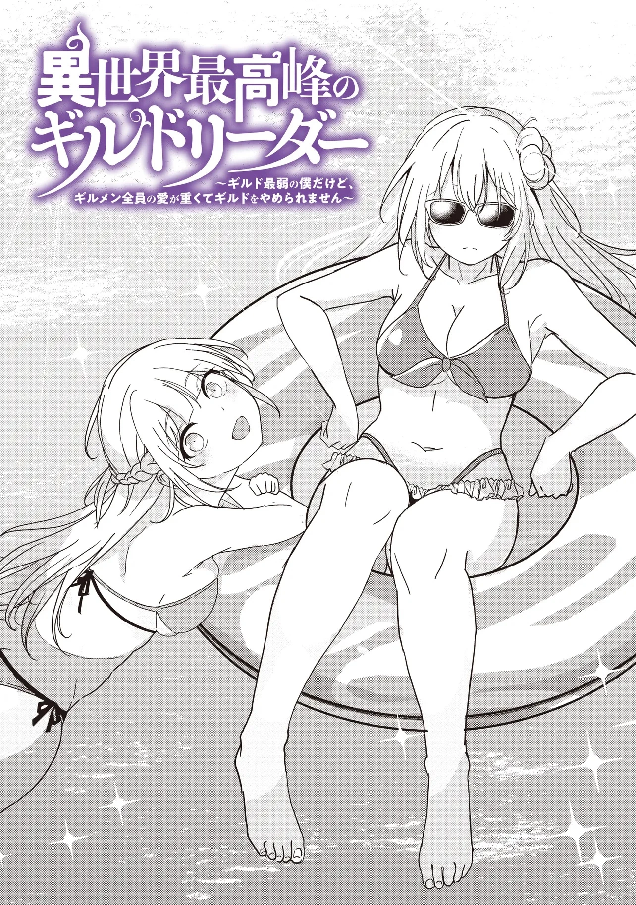 異世界最高峰のギルドリーダー～ギルド最弱の僕だけど、ギルメン全員の愛が重くてギルドをやめられません～ 第24話 - 1