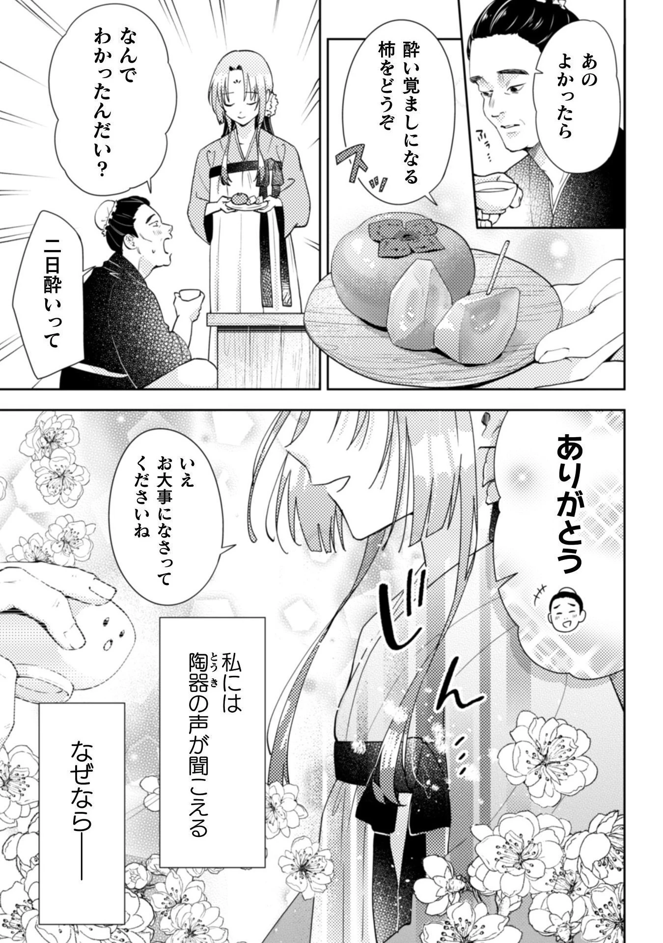 七十二候ノ国の後宮薬膳医 ～見習い陶仙女ですが、もふもふ達とお妃様の問題を解決します～ 第1話 - 11