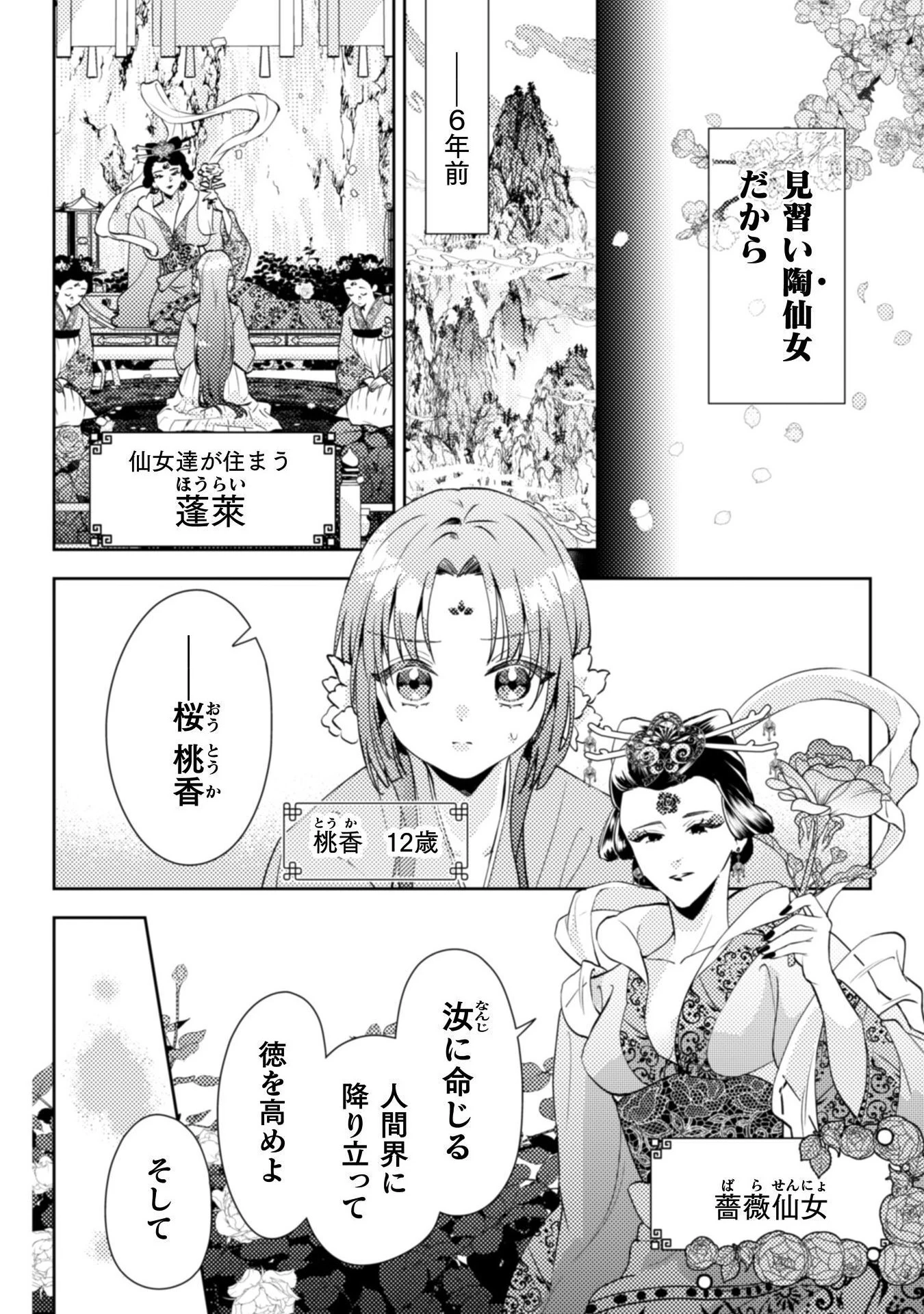 七十二候ノ国の後宮薬膳医 ～見習い陶仙女ですが、もふもふ達とお妃様の問題を解決します～ 第1話 - 12