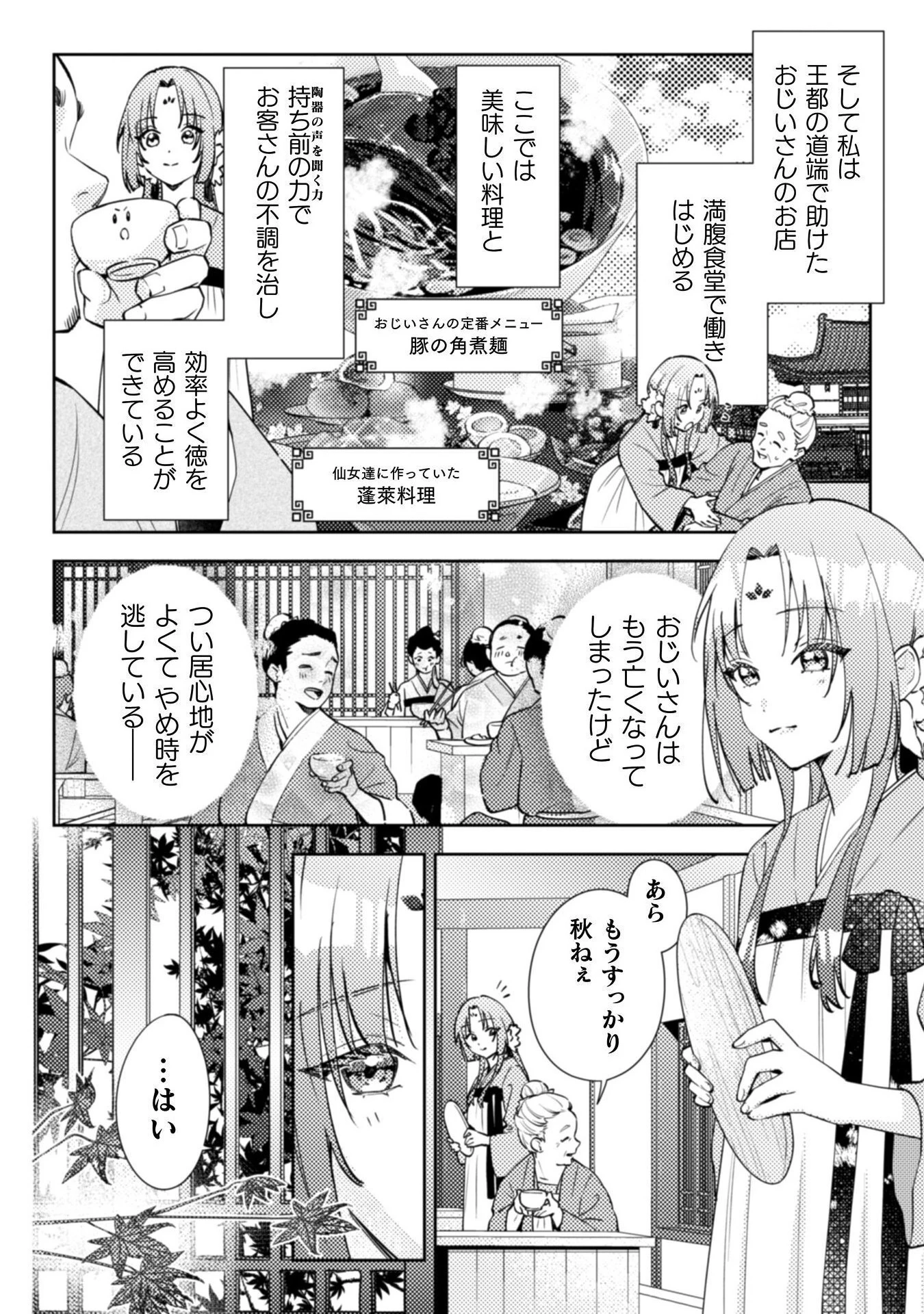 七十二候ノ国の後宮薬膳医 ～見習い陶仙女ですが、もふもふ達とお妃様の問題を解決します～ 第1話 - 18