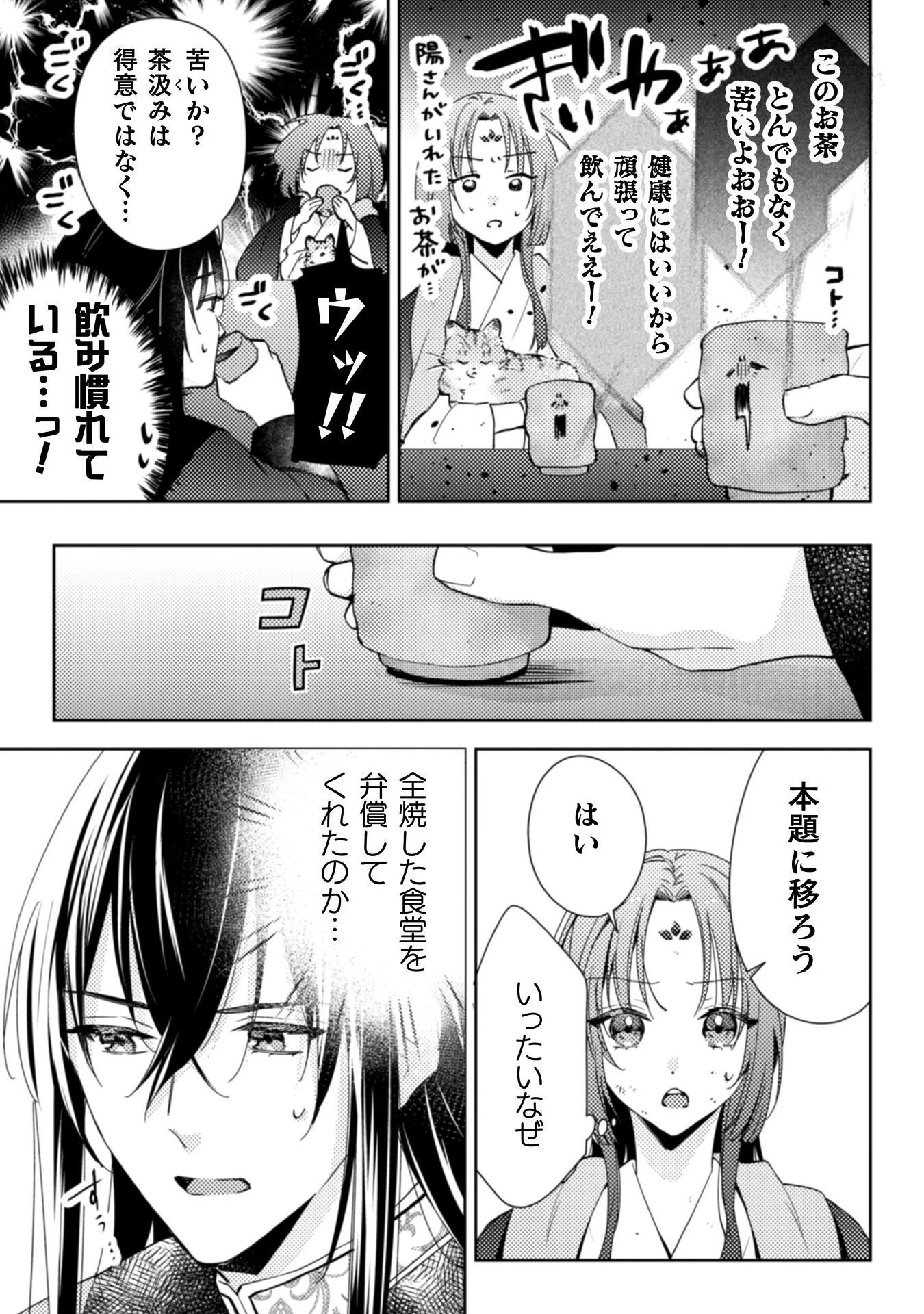 七十二候ノ国の後宮薬膳医 ～見習い陶仙女ですが、もふもふ達とお妃様の問題を解決します～ 第1話 - 45