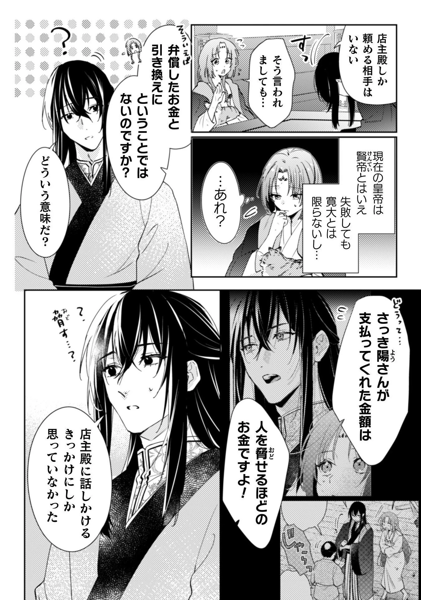 七十二候ノ国の後宮薬膳医 ～見習い陶仙女ですが、もふもふ達とお妃様の問題を解決します～ 第1話 - 50