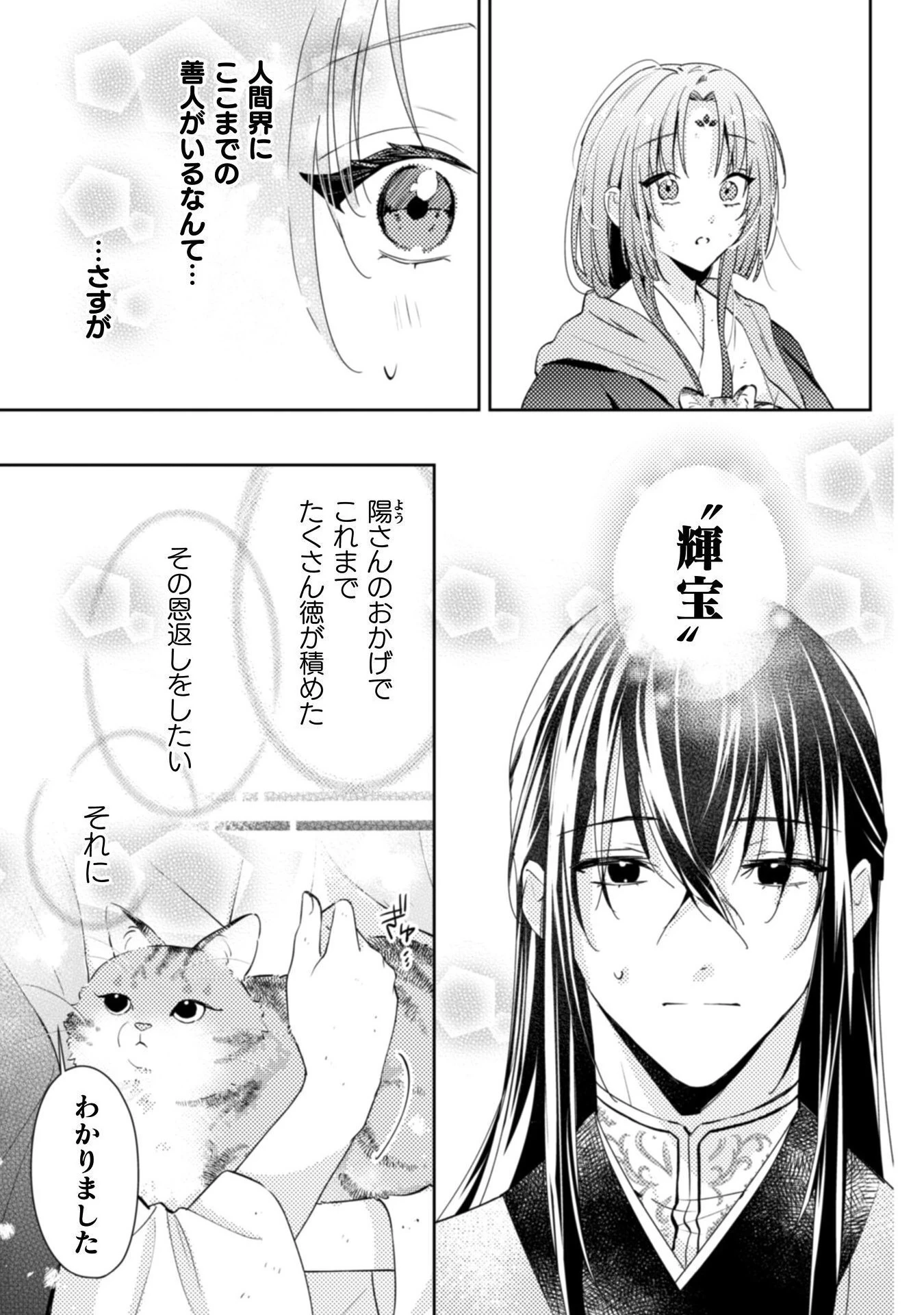 七十二候ノ国の後宮薬膳医 ～見習い陶仙女ですが、もふもふ達とお妃様の問題を解決します～ 第1話 - 51