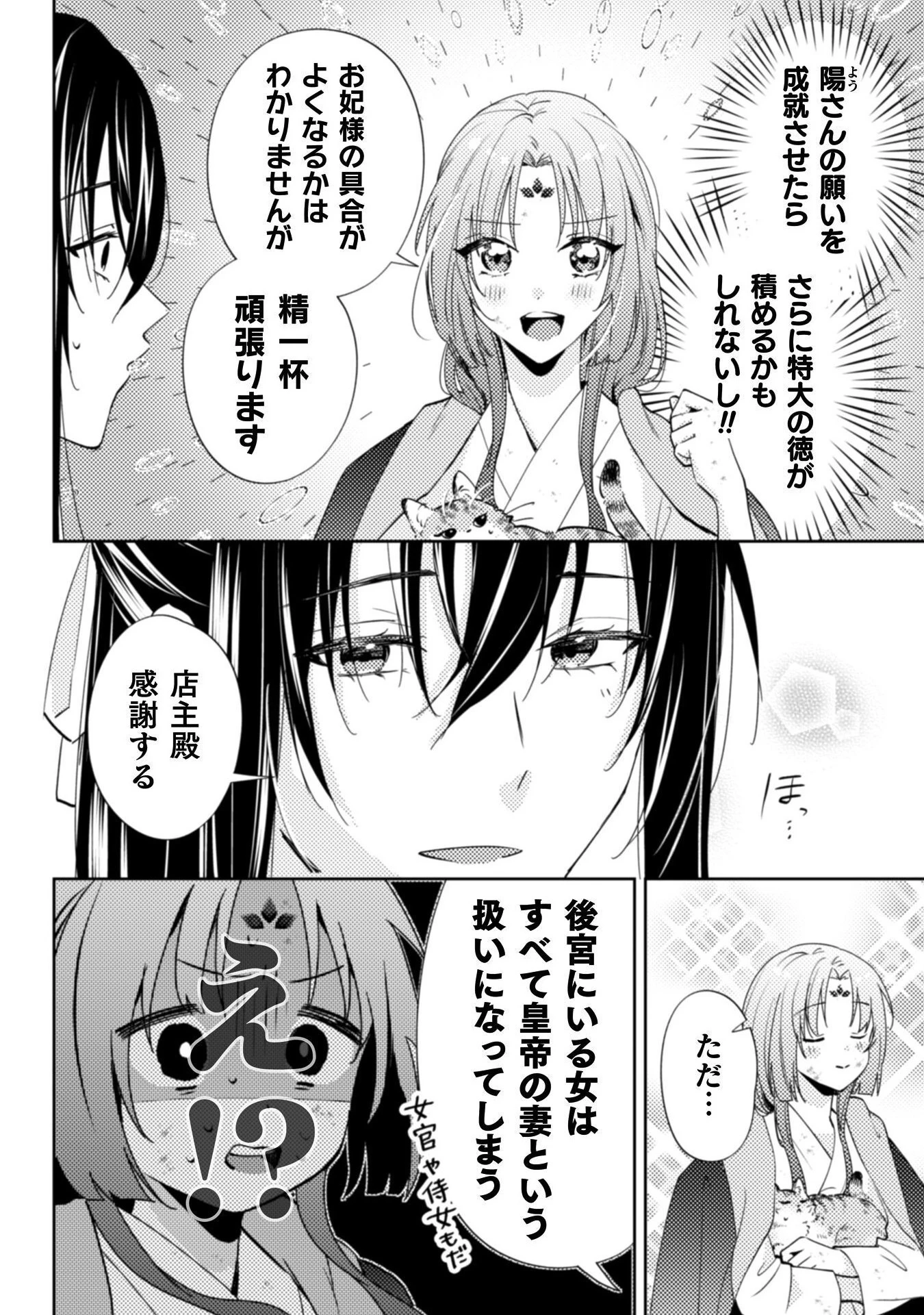 七十二候ノ国の後宮薬膳医 ～見習い陶仙女ですが、もふもふ達とお妃様の問題を解決します～ 第1話 - 52