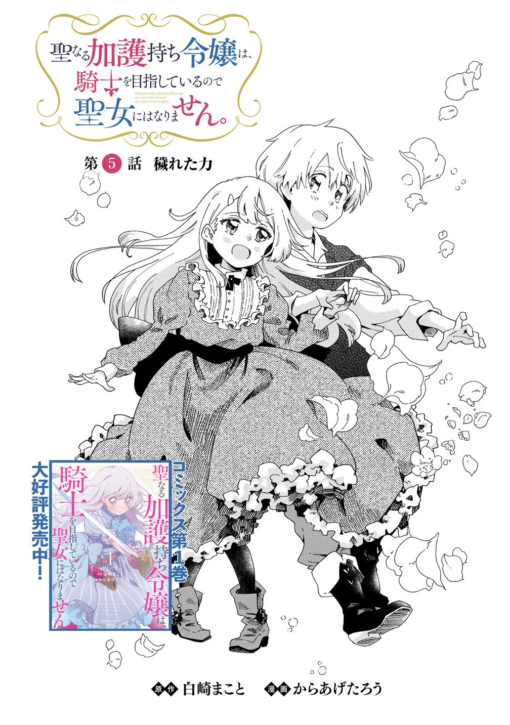 聖なる加護持ち令嬢は、騎士を目指しているので聖女にはなりません。 第5.1話 - 2